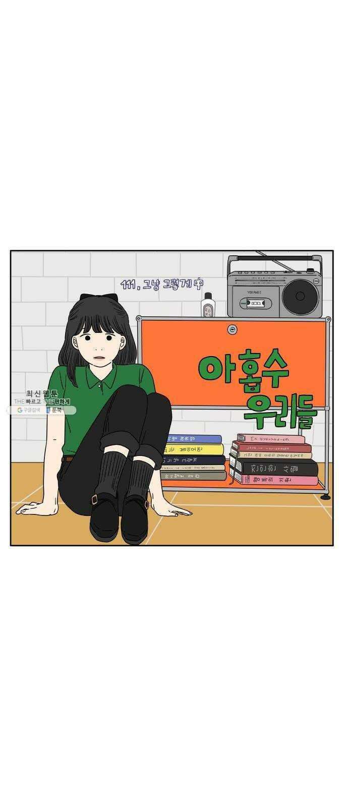 아홉수 우리들 111． 그냥 그렇게 中 24