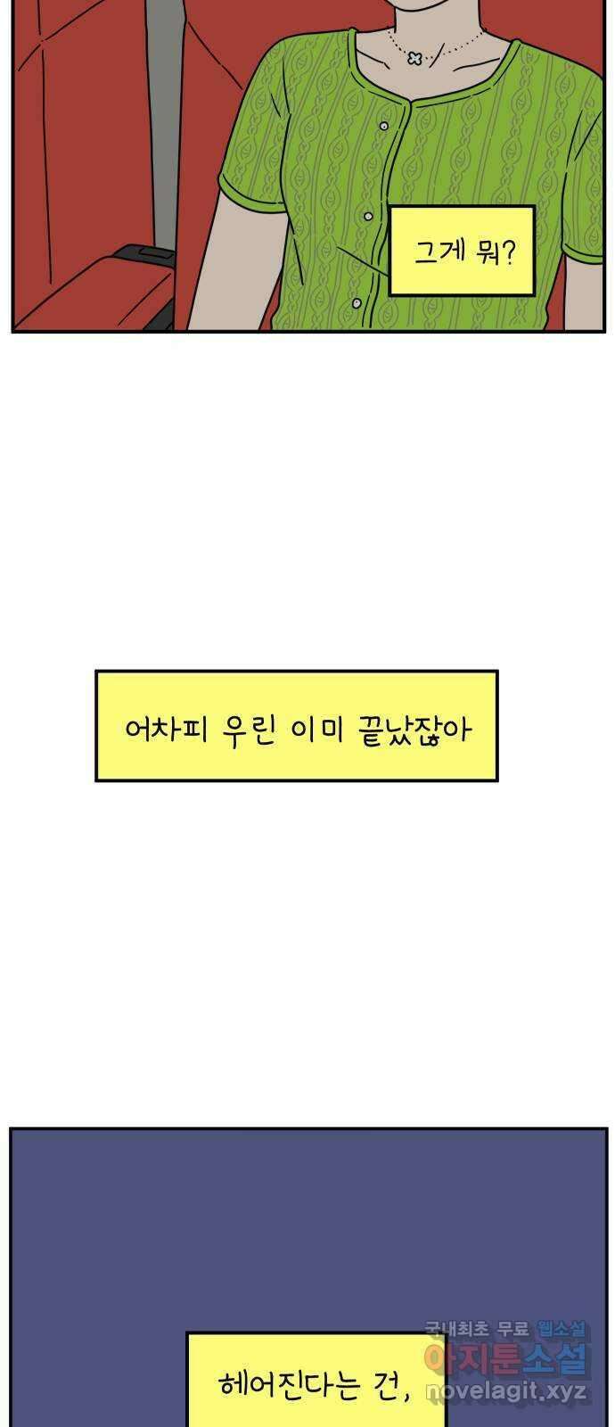 아홉수 우리들 140． 사랑이 남아서 下 48