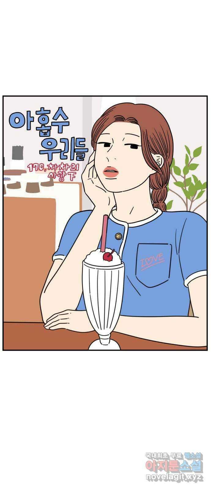 아홉수 우리들 170． 차차의 사랑 下 29