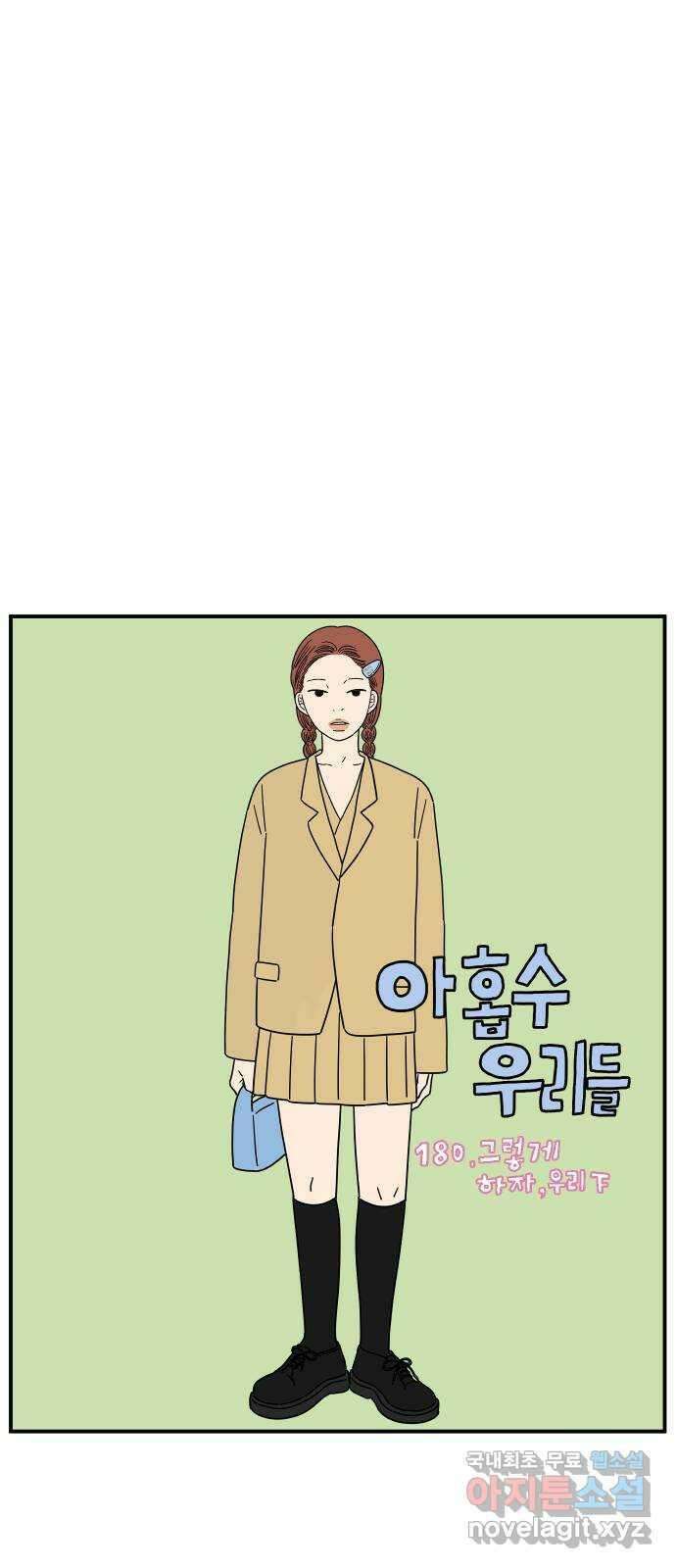 아홉수 우리들 180． 그렇게 하자, 우리 下 19