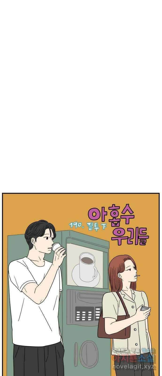 아홉수 우리들 190． 질투 下 27