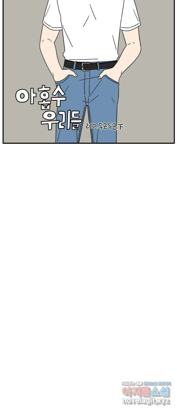 아홉수 우리들 210． 두근두근 下 13