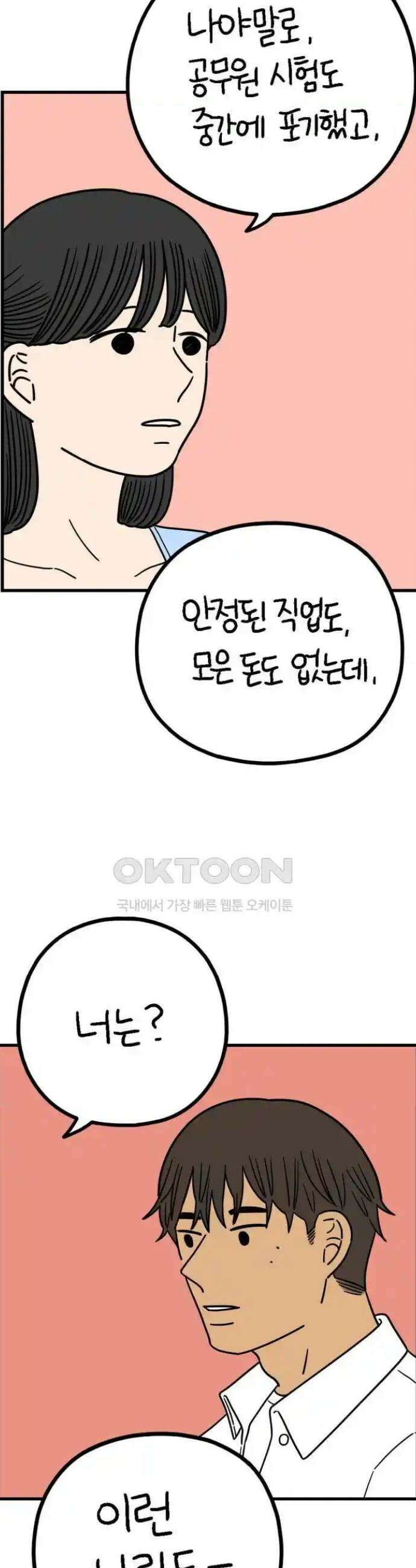 아홉수 우리들 230． 사랑은 사치 下 8