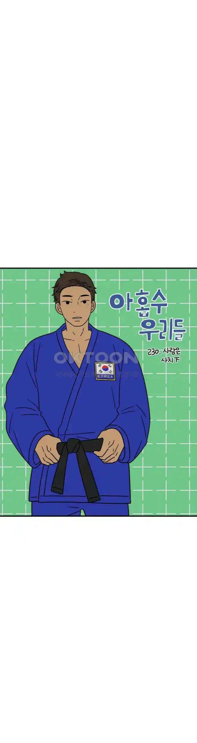 아홉수 우리들 230． 사랑은 사치 下 10
