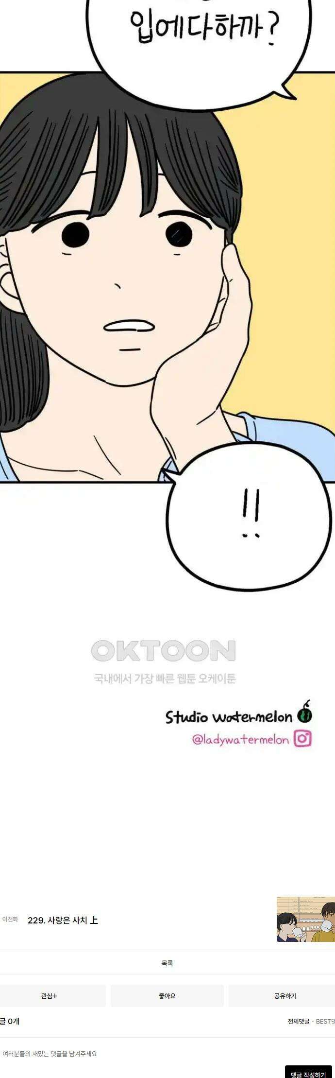 아홉수 우리들 230． 사랑은 사치 下 44