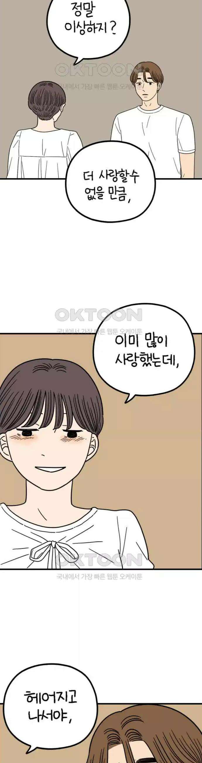 아홉수 우리들 240화． 헤어질 결심 下 10