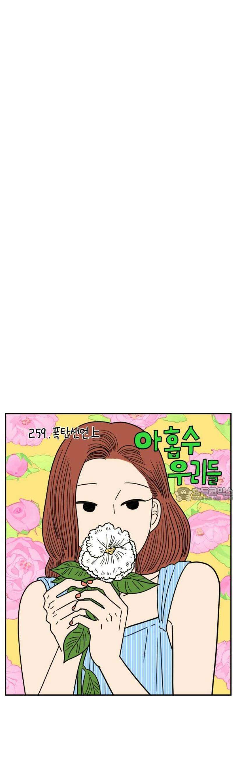 아홉수 우리들 259． 폭탄선언 上 15