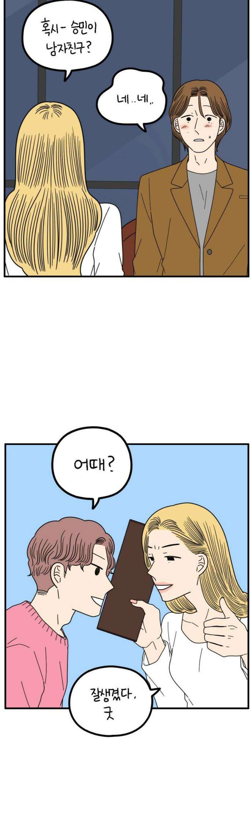 아홉수 우리들 269． 연애의 타이밍 上 29