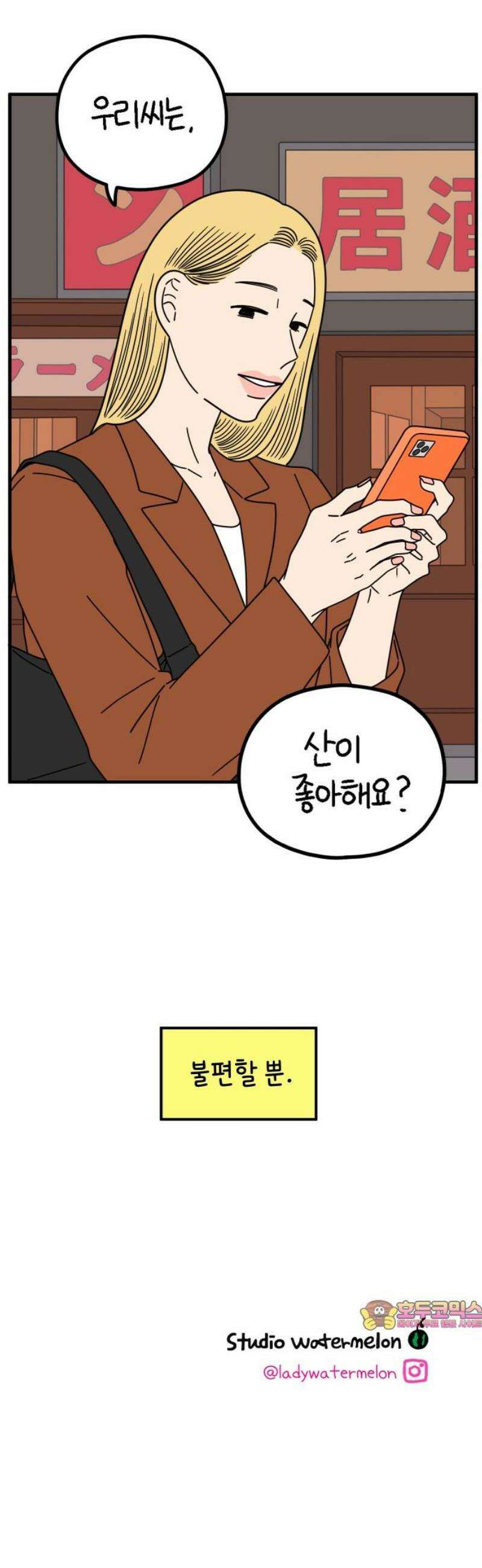 아홉수 우리들 269． 연애의 타이밍 上 46