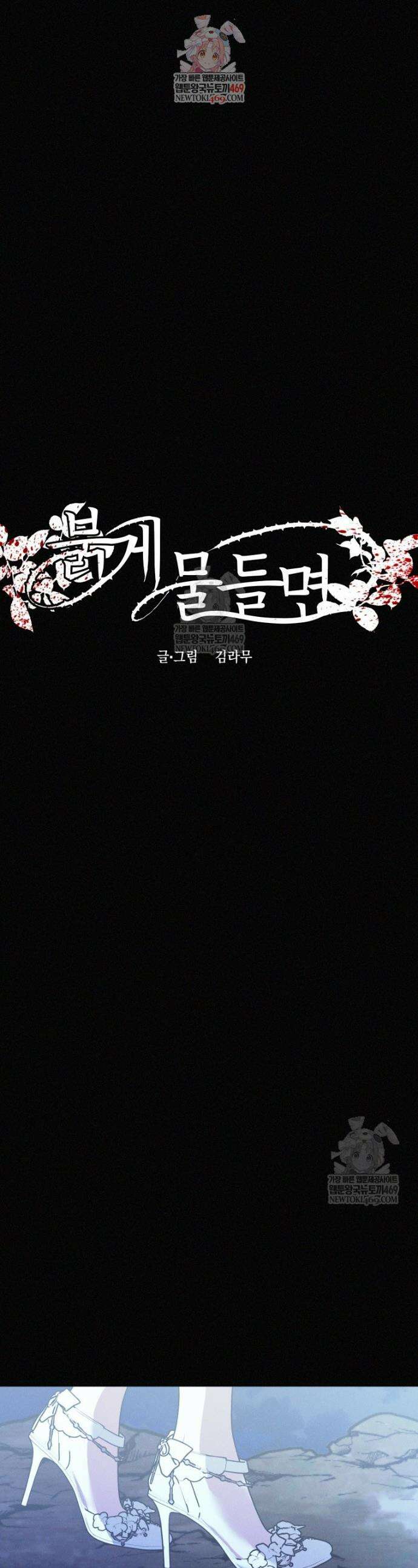 붉게 물들면 89화 1