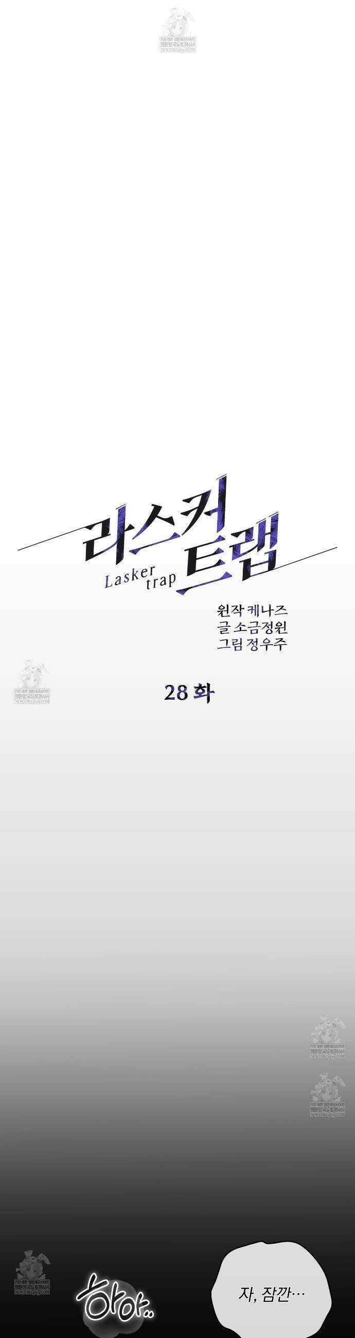 라스커 트랩 28화 16