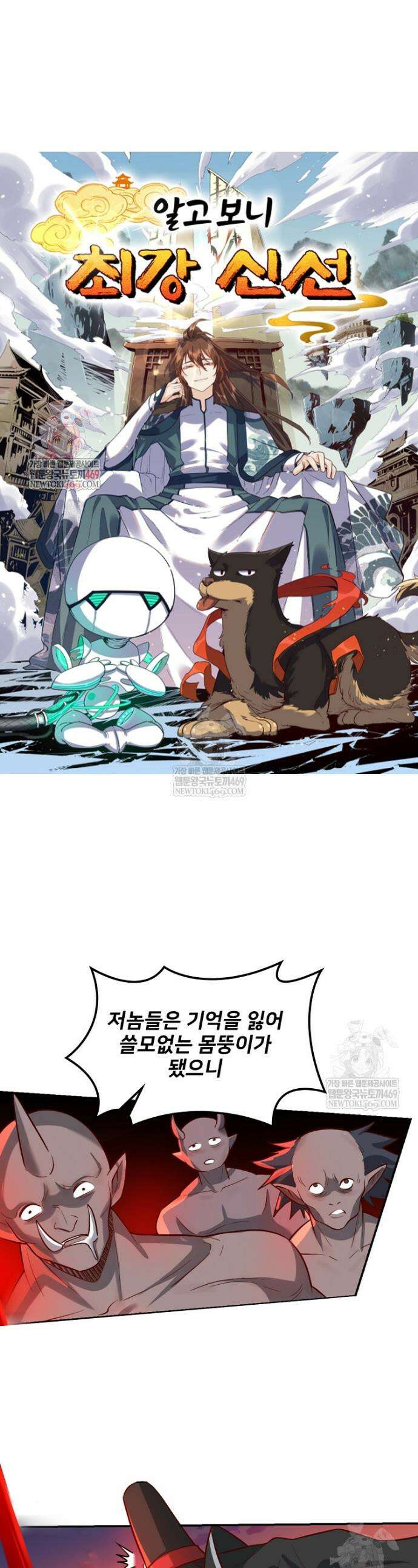 알고 보니 최강 신선 266화 1