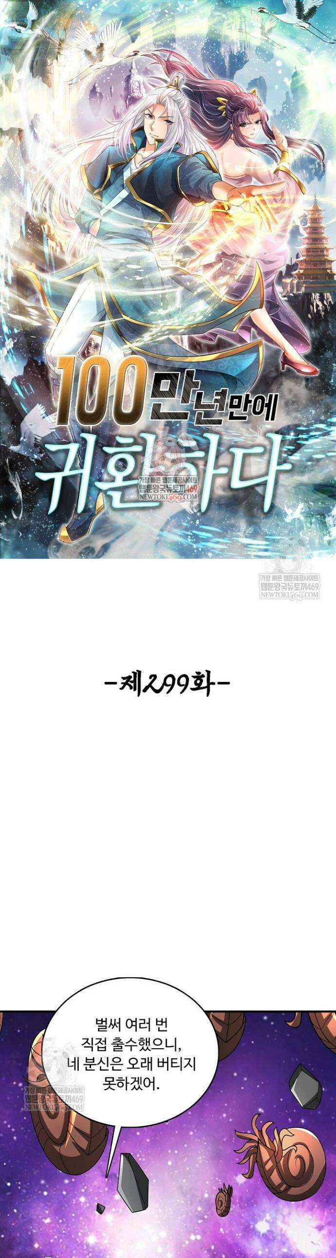 100만 년 만에 귀환하다 299화 1
