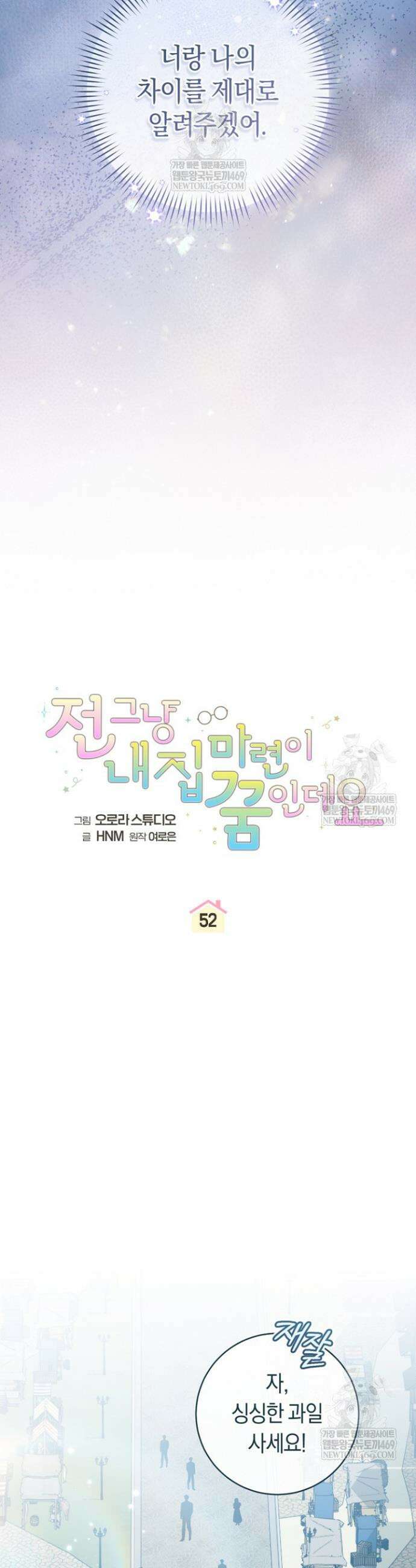 전 그냥 내 집 마련이 꿈인데요? 52화 5