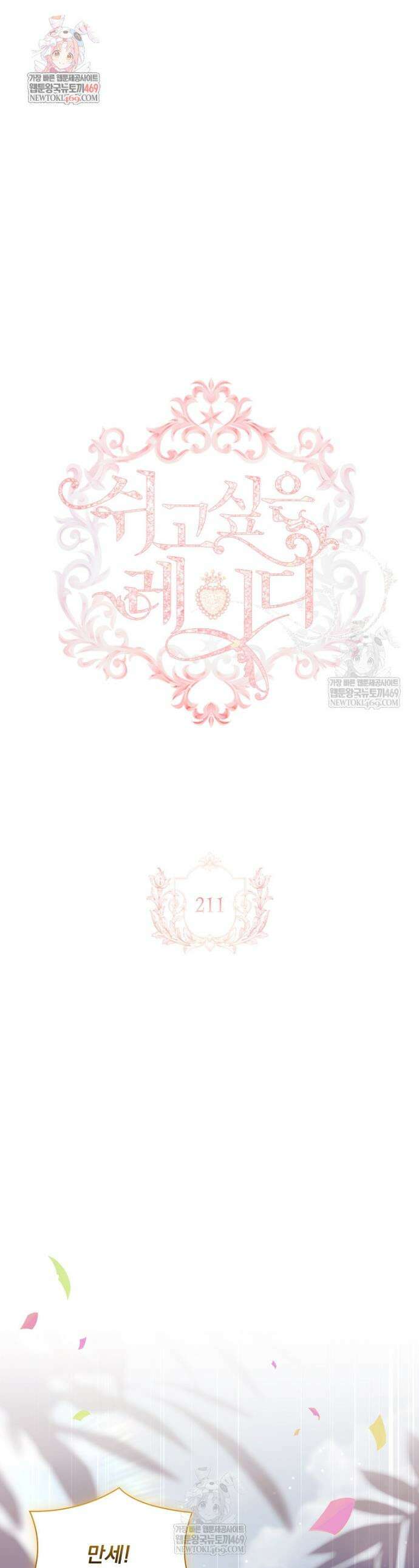 쉬고 싶은 레이디 211화 1
