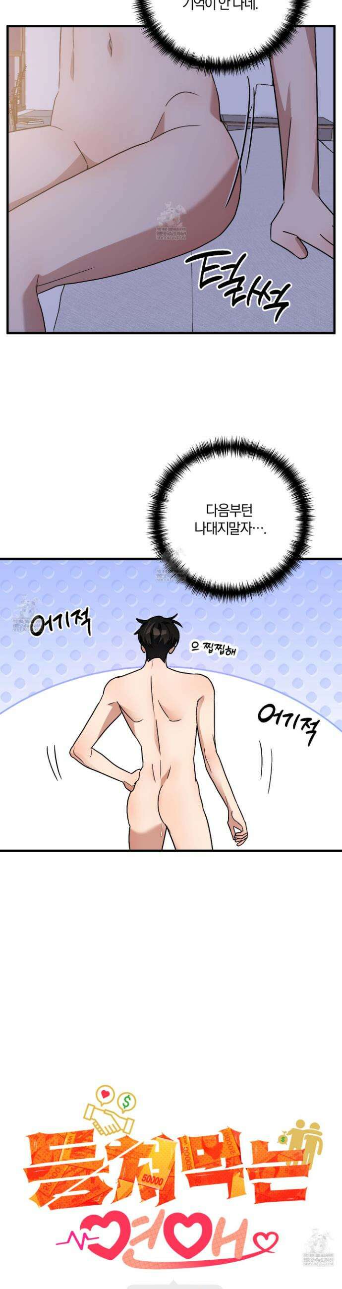 등쳐먹는 연애 42화 4