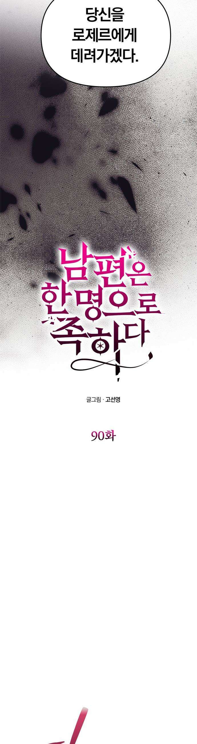 남편은 한 명으로 족하다 - 90화 아르놀트의 책임 5