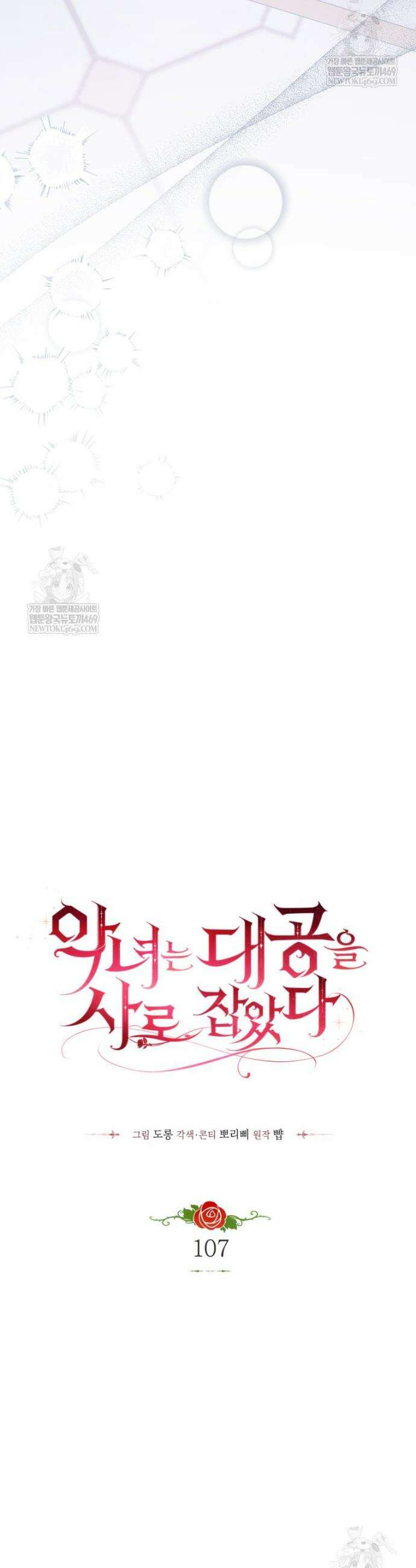 악녀는 대공을 사로잡았다 107화 8