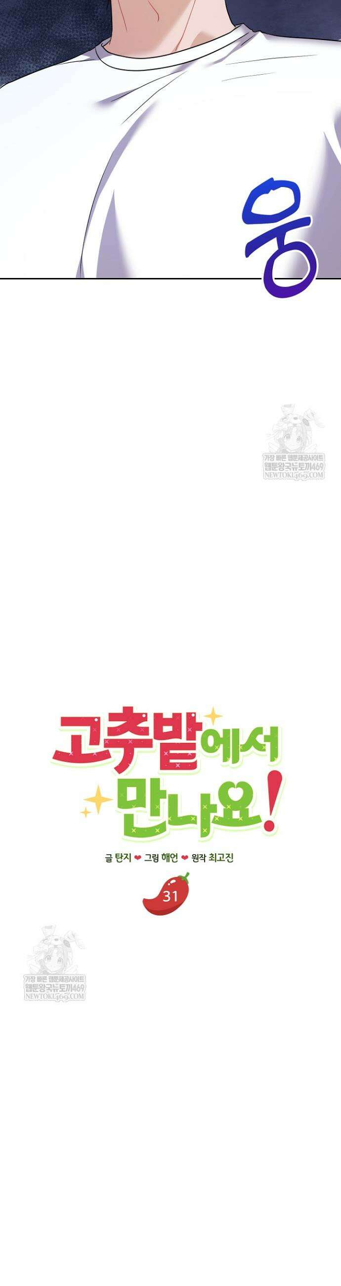 고추밭에서 만나요! 31화 8