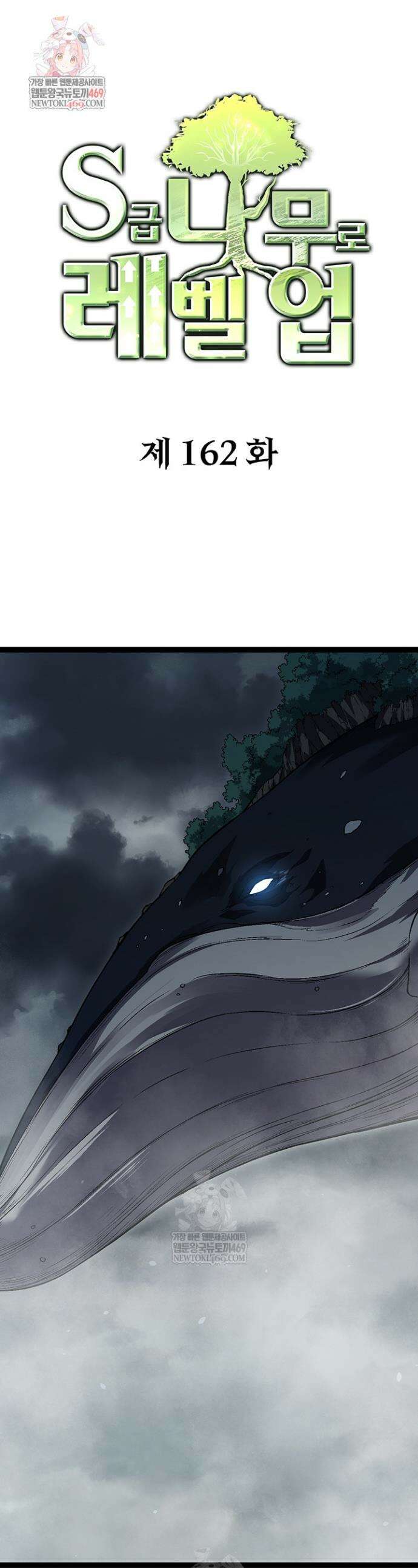 S급 나무로 레벨업 162화 1