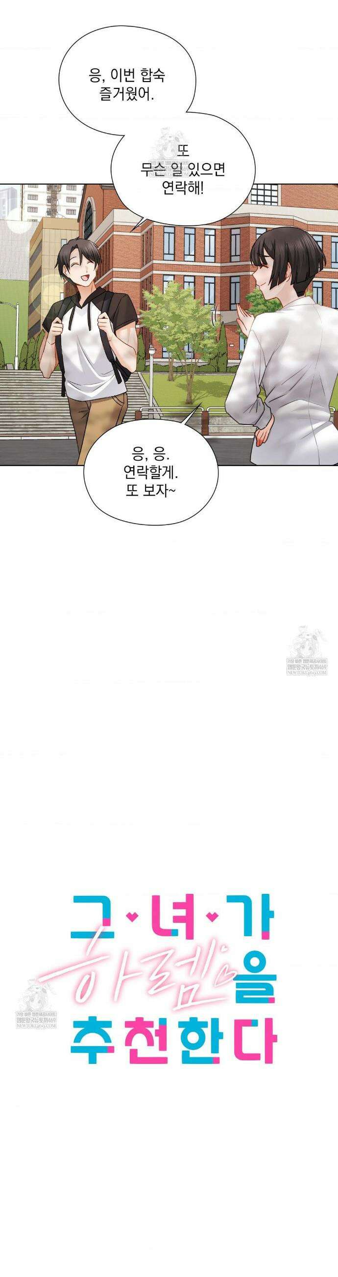 그녀가 하렘을 추천한다 54화 6
