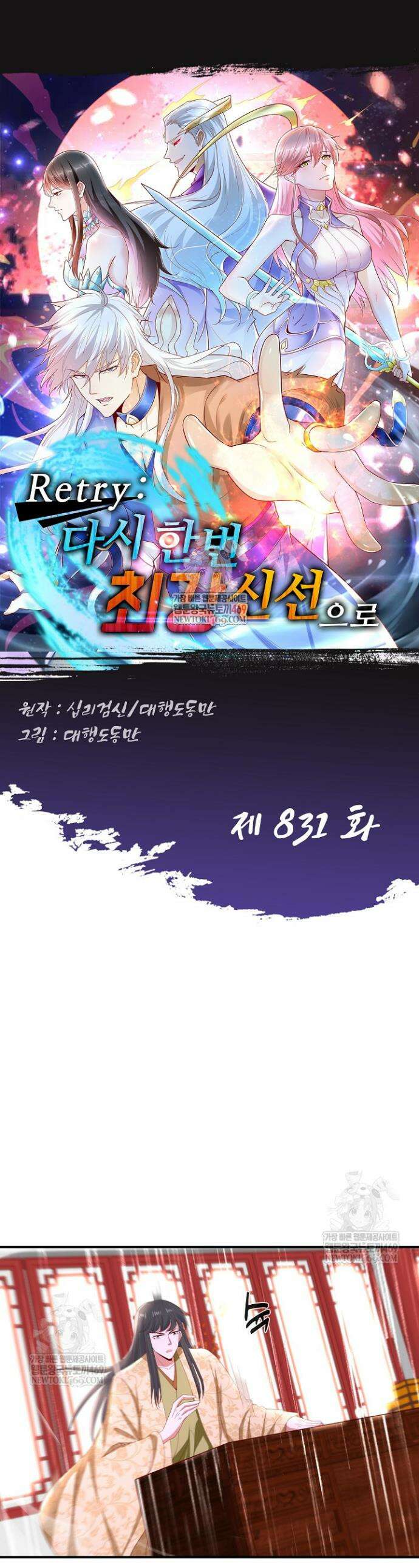 Retry: 다시 한번 최강 신선으로 831화 1