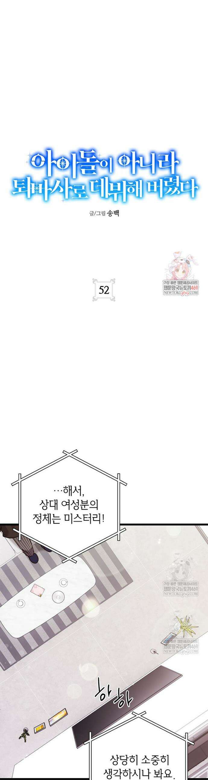 아이돌이 아니라 퇴마사로 데뷔해 버렸다 52화 1