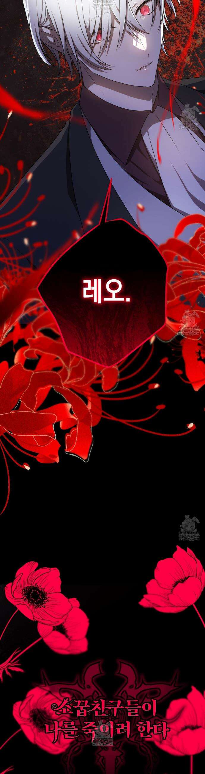 소꿉친구들이 나를 죽이려 한다 86화 3