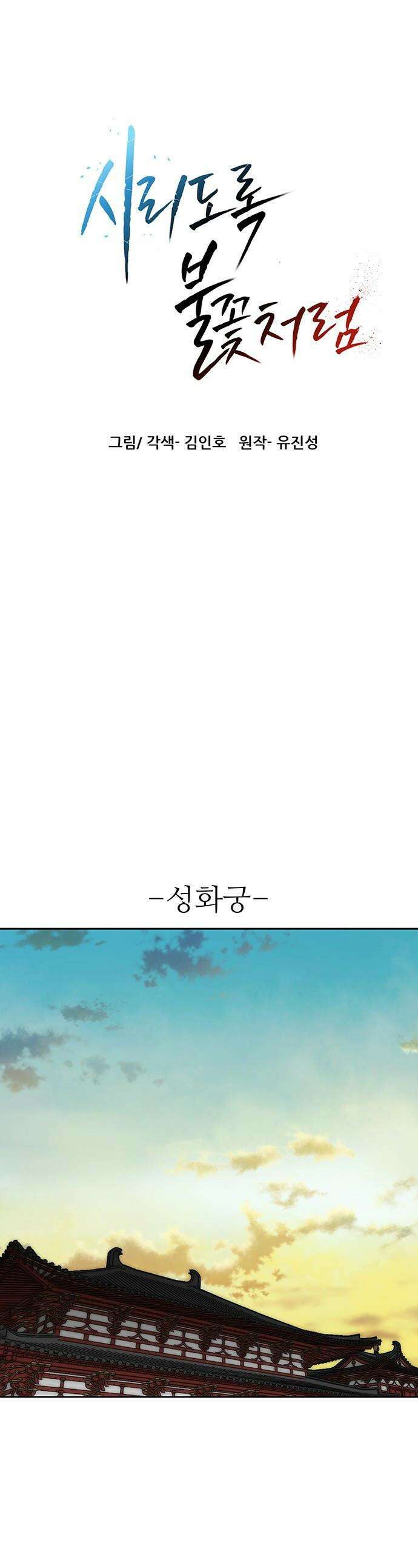 시리도록 불꽃처럼 - 72화 1