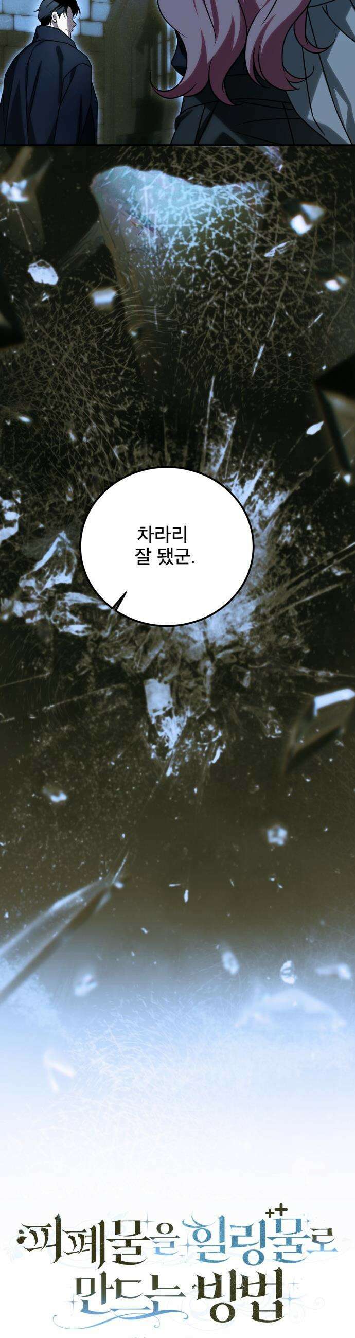 피폐물을 힐링물로 만드는 방법 - 69화 26