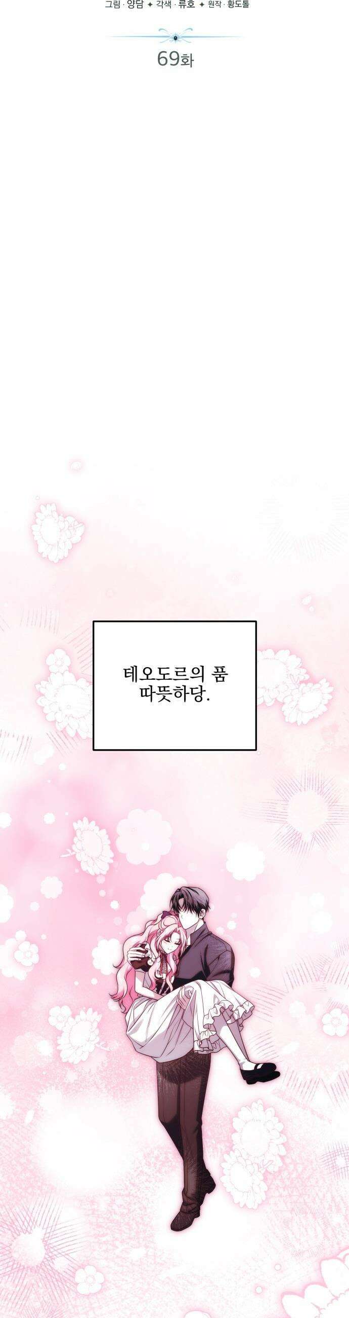 피폐물을 힐링물로 만드는 방법 - 69화 27