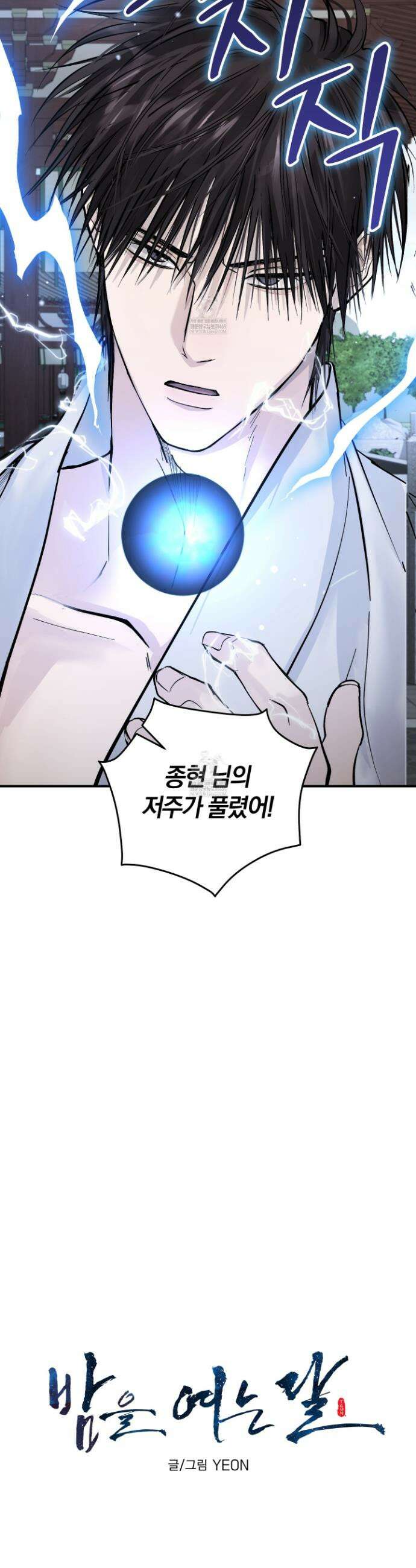 밤을 여는 달 38화 3