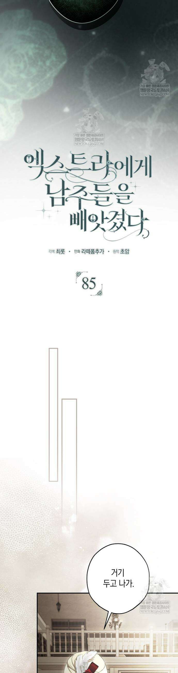 엑스트라에게 남주들을 빼앗겼다 87화 7