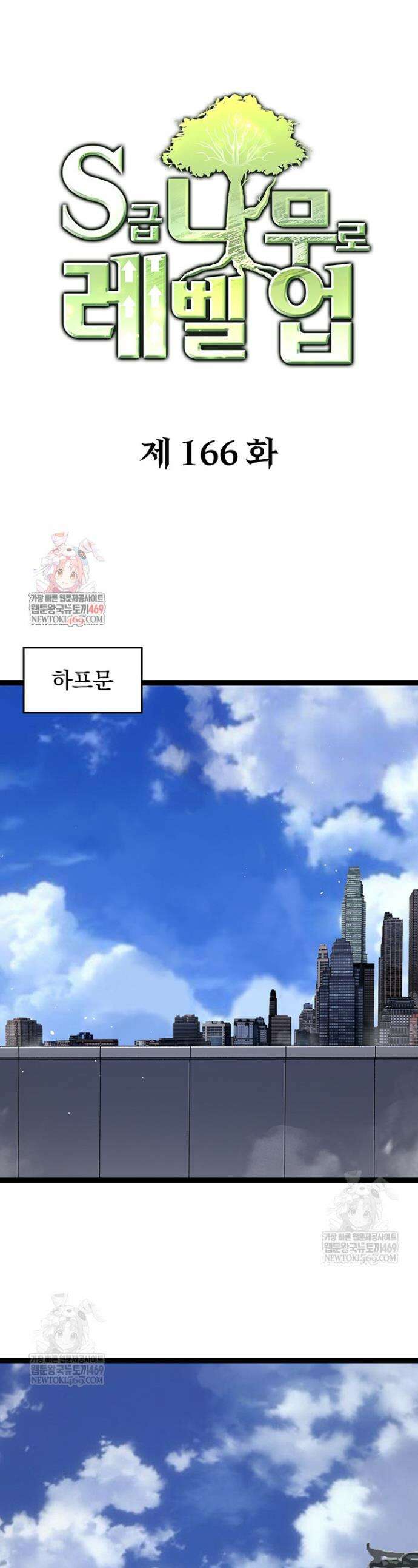 S급 나무로 레벨업 166화 1