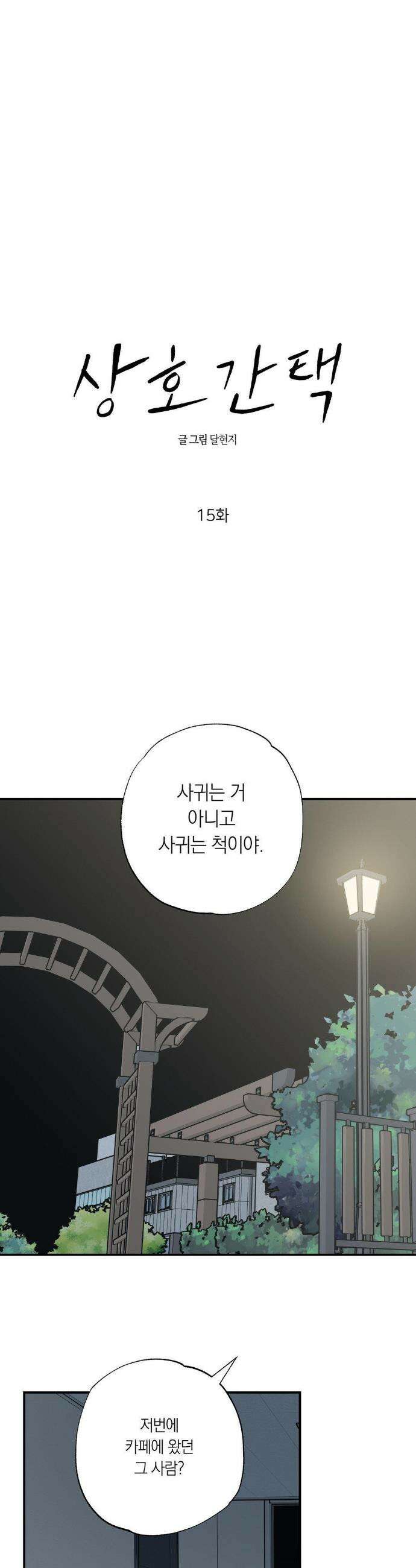 상호간택 15화 6