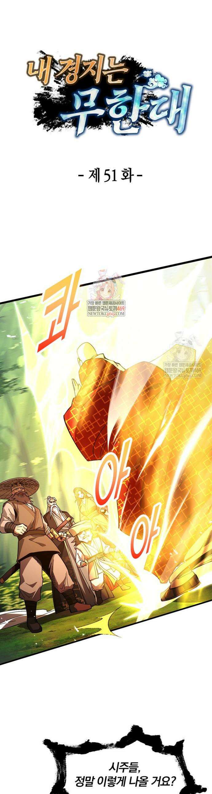 내 경지는 무한대 51화 1