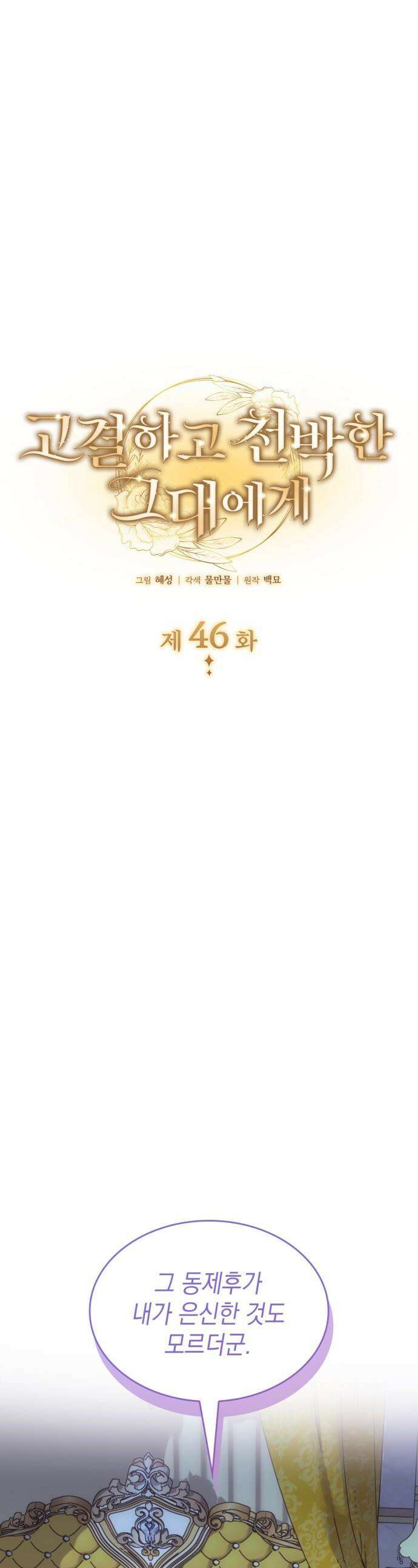 고결하고 천박한 그대에게 - 46화 1