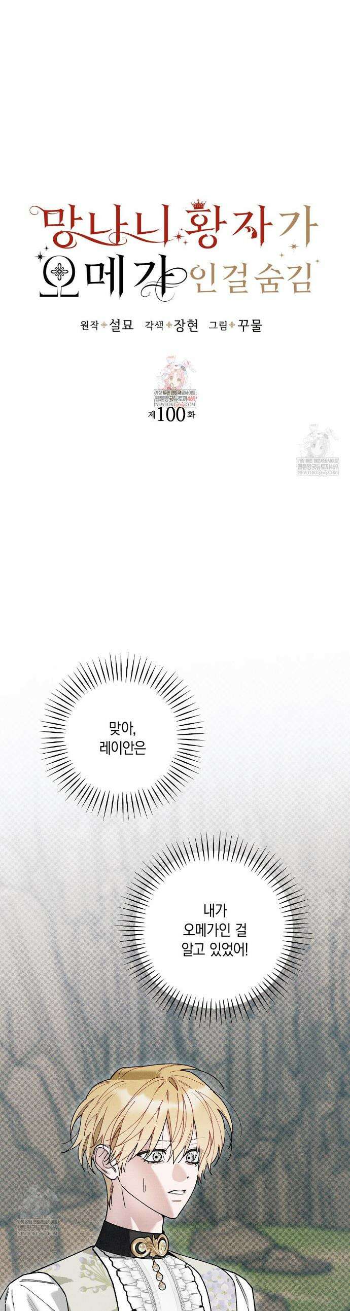 망나니 황자가 오메가인 걸 숨김 100화 1