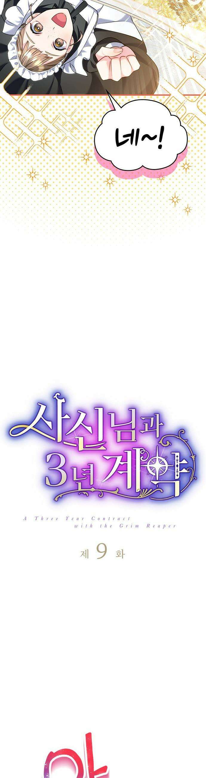 사신님과 3년 계약 - 9화 데릴 사위 대작전 9
