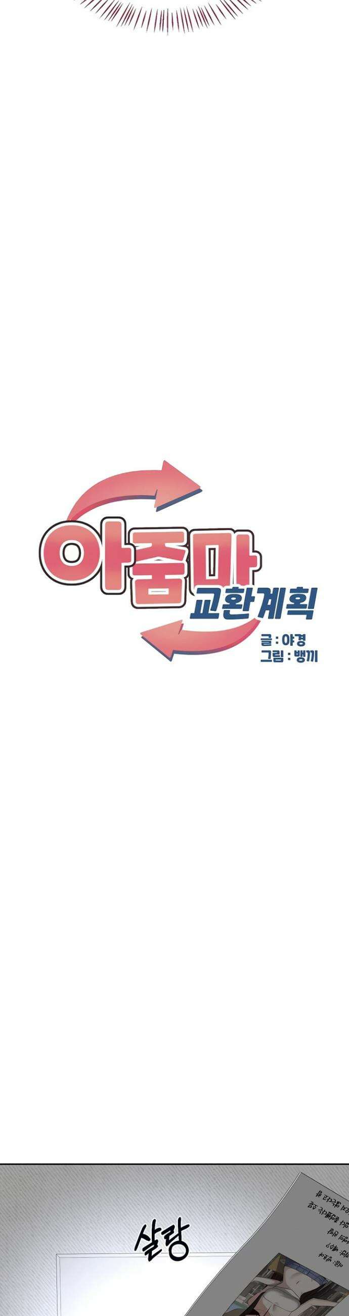 아줌마 교환계획 70화 5