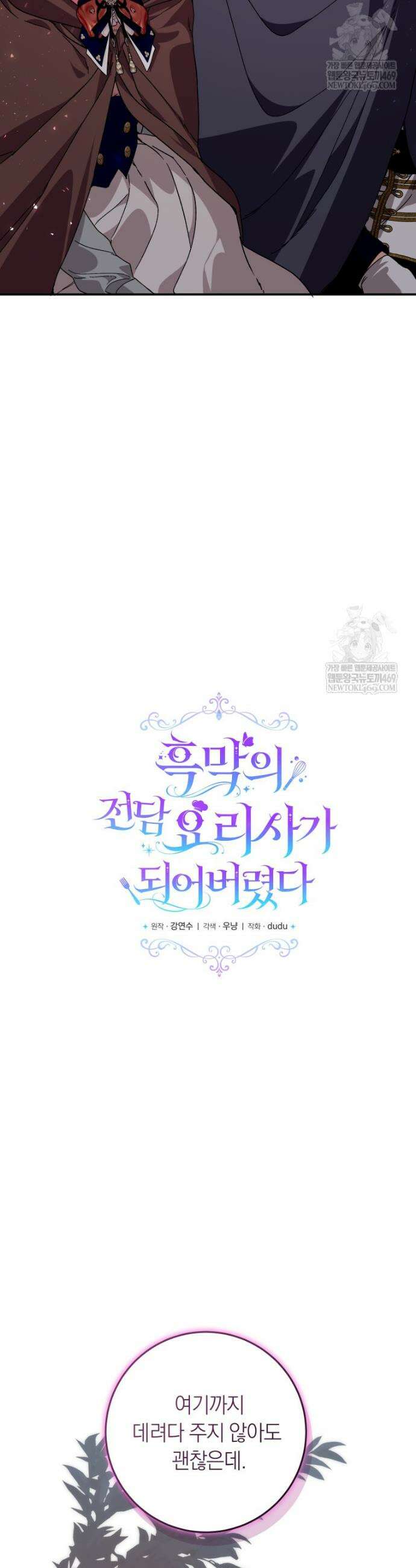 흑막의 전담 요리사가 되어버렸다 45화 11