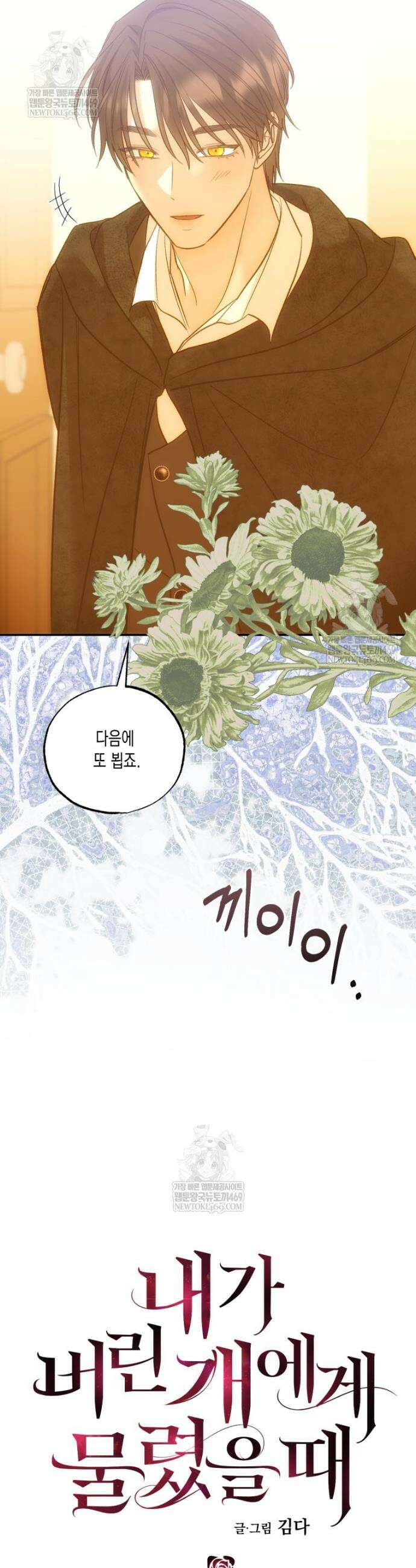 내가 버린 개에게 물렸을 때 101화 10