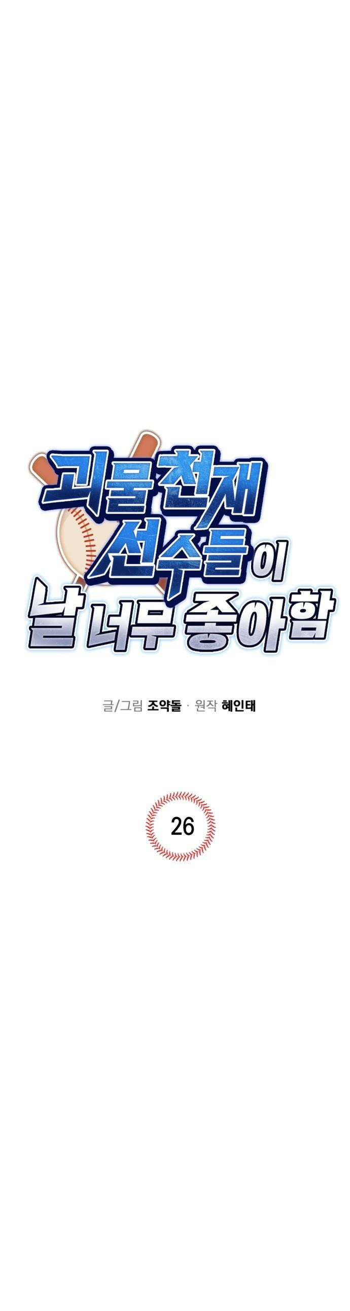 괴물 천재선수들이 날 너무 좋아함 - 26화 1