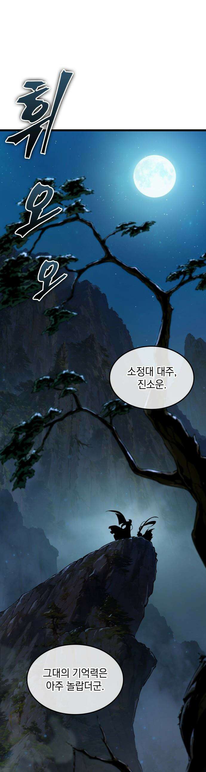 모든걸 기억하는 천재무사 - 제 1화 1