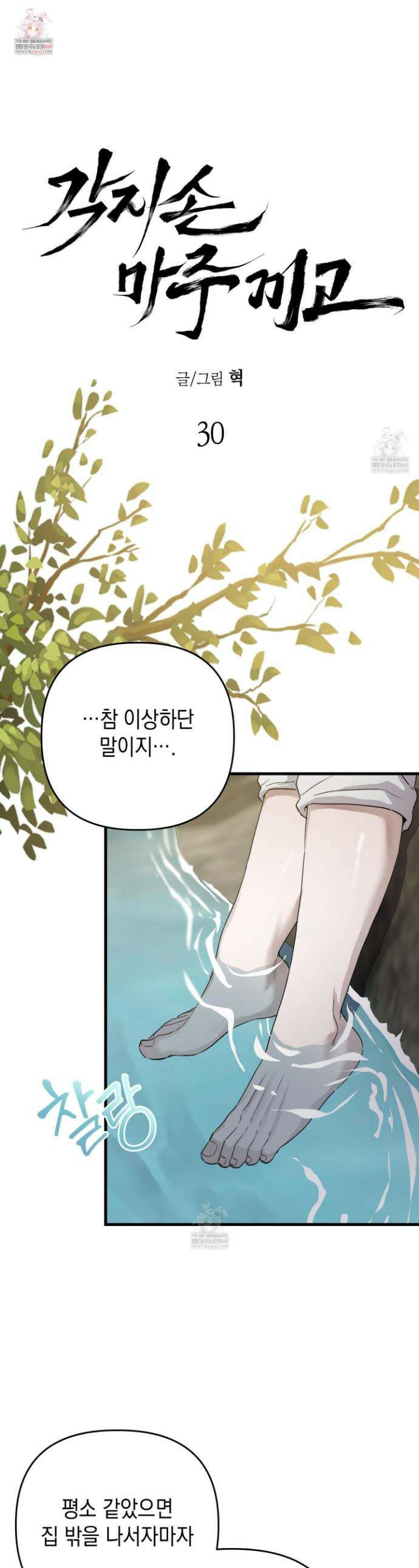 각지손 마주끼고 30화 1