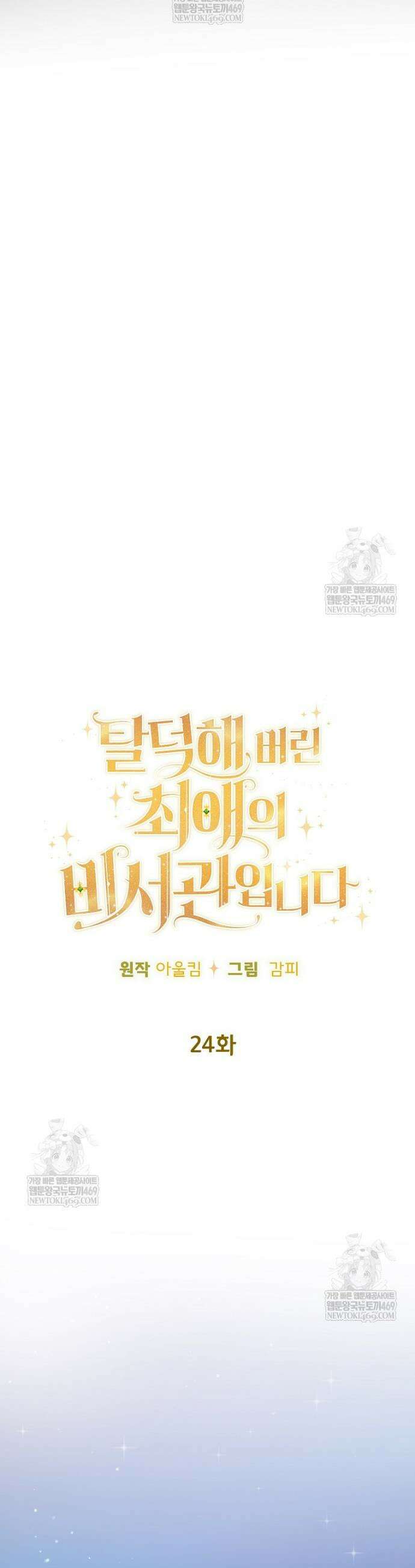 탈덕해 버린 최애의 비서관입니다 24화 4