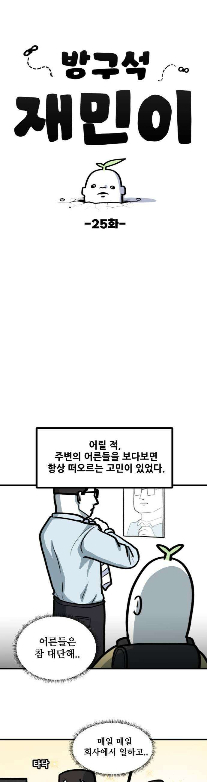 방구석 재민이 25화 독립 이야기 1