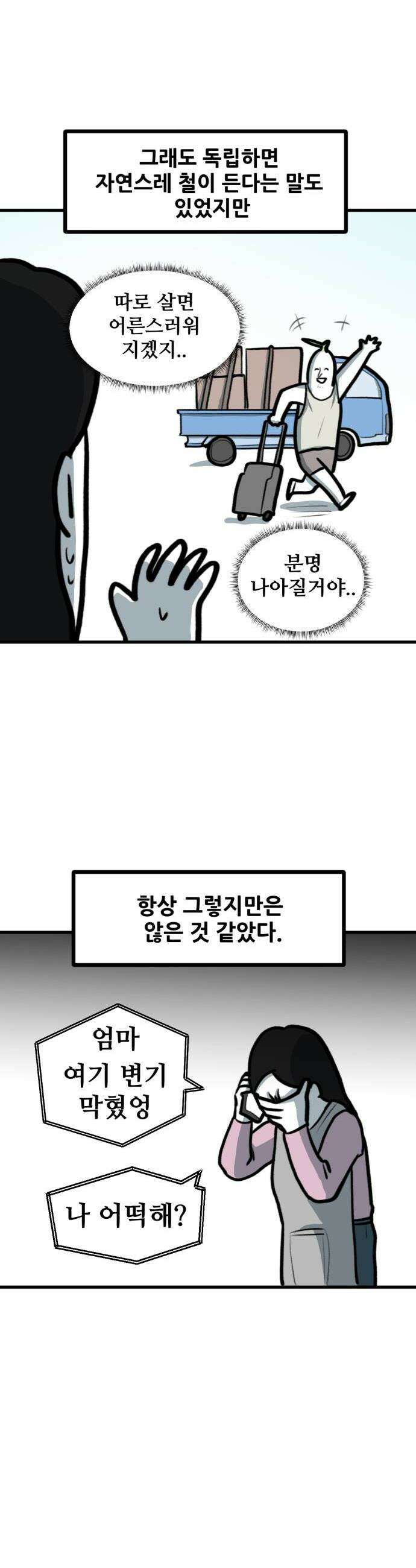 방구석 재민이 25화 독립 이야기 4