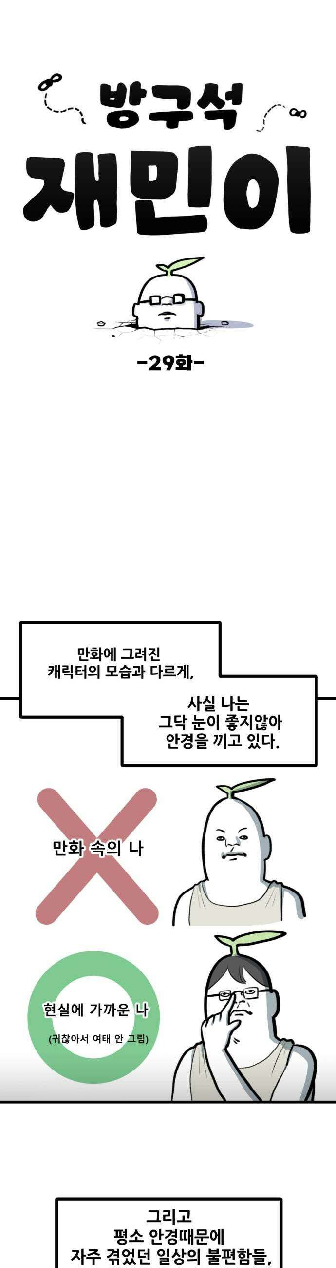 방구석 재민이 29화 안경탈출기 1