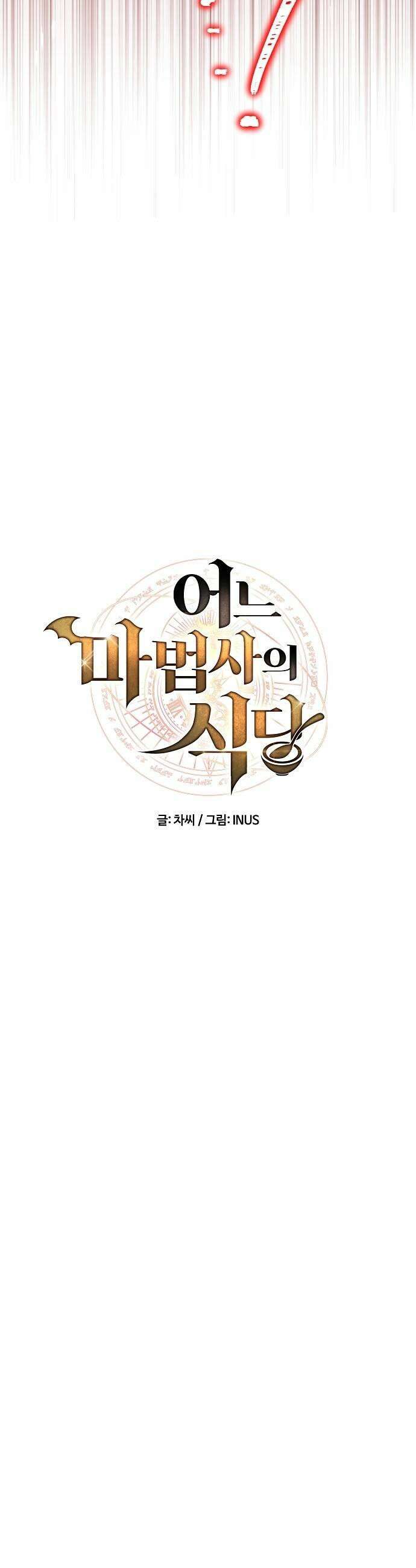 어느 마법사의 식당 125화 9